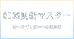 asusノートパソコンのbiosアップデート完全ガイド：初めてでもできる手順と注意点