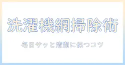 洗濯機のゴミ取りネットを徹底清掃！掃除の仕方と日常ケアのコツ