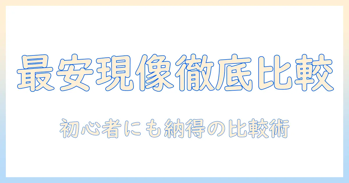 写真 現像 安い 店舗を徹底比較!初心者にもやさしい選び方
