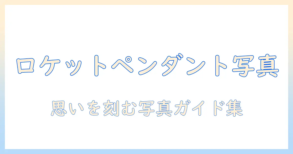ロケット ペンダント に 入れる 写真の選び方と入れ方ガイド