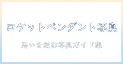 ロケット ペンダント に 入れる 写真の選び方と入れ方ガイド
