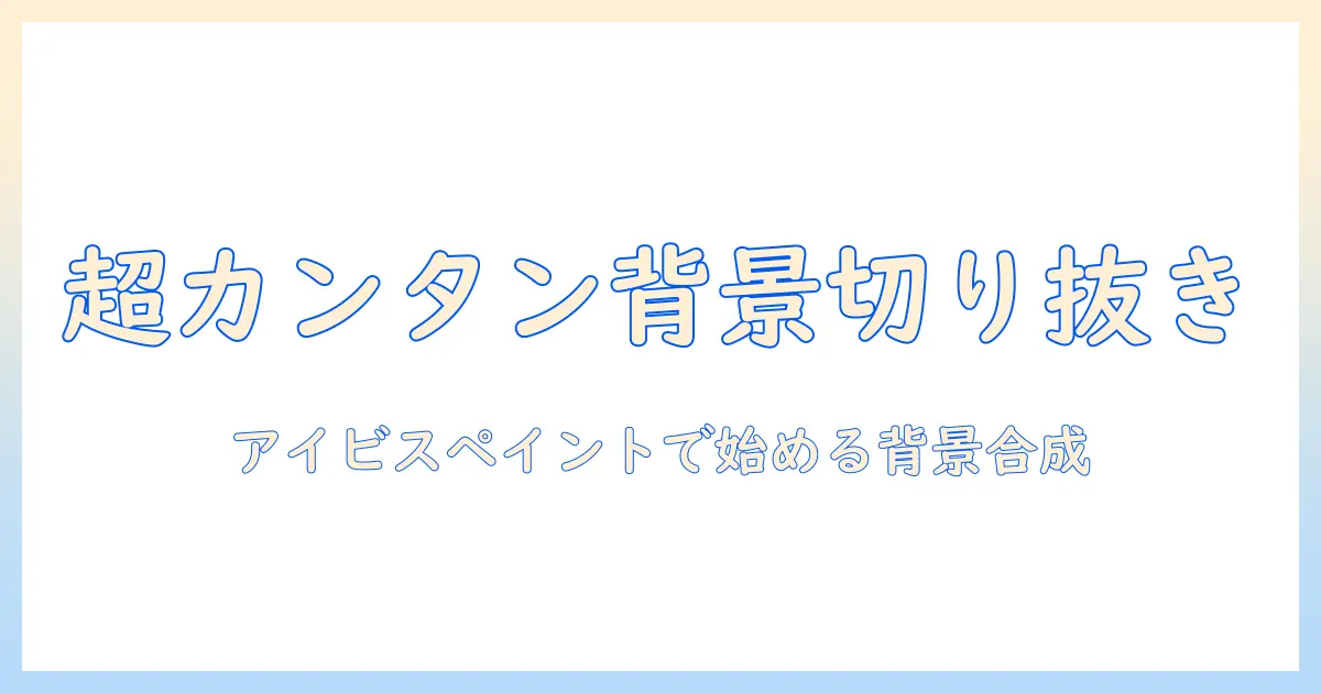 iphone 写真 切り抜き アイビス ペイントで初心者でもできる背景切り抜きと合成の解説