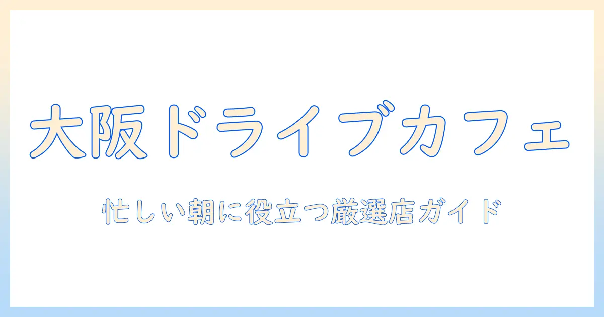大阪でコーヒーのドライブスルーを楽しむガイド｜忙しい朝に役立つ大阪のコーヒー店情報
