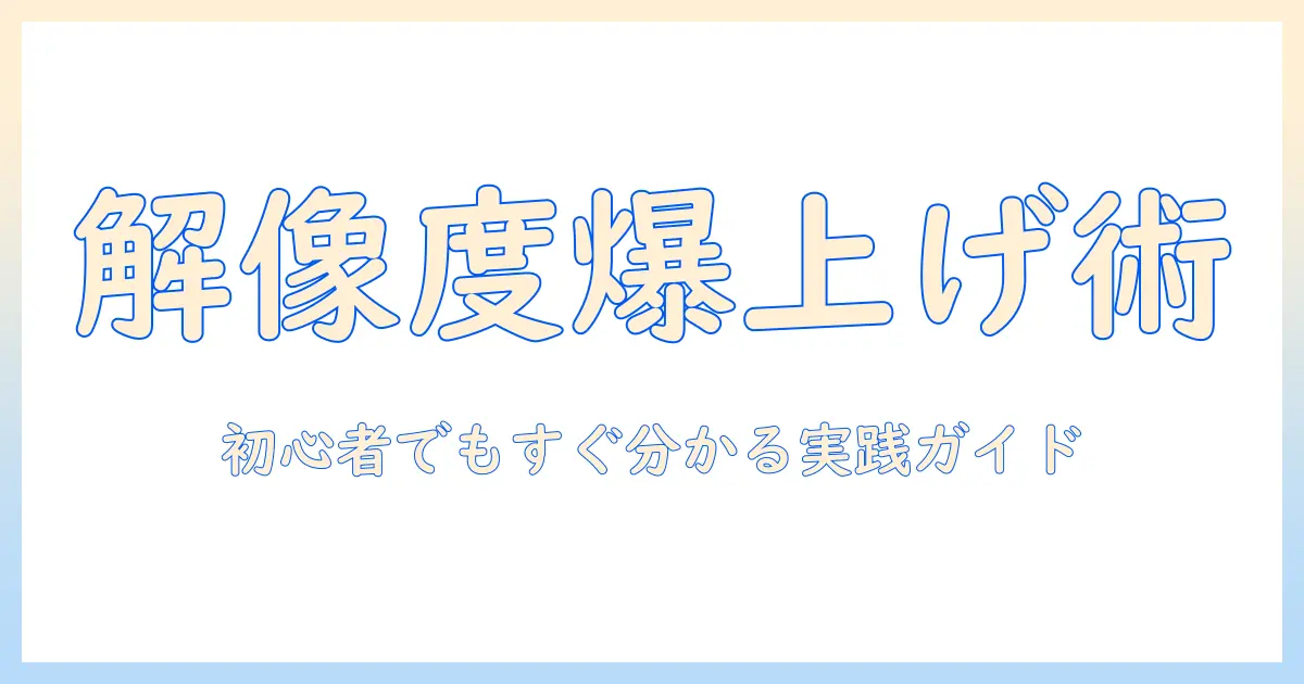 写真 の 解像度 を 上げる 方法 パソコン — 初心者向けガイドと実践テクニック