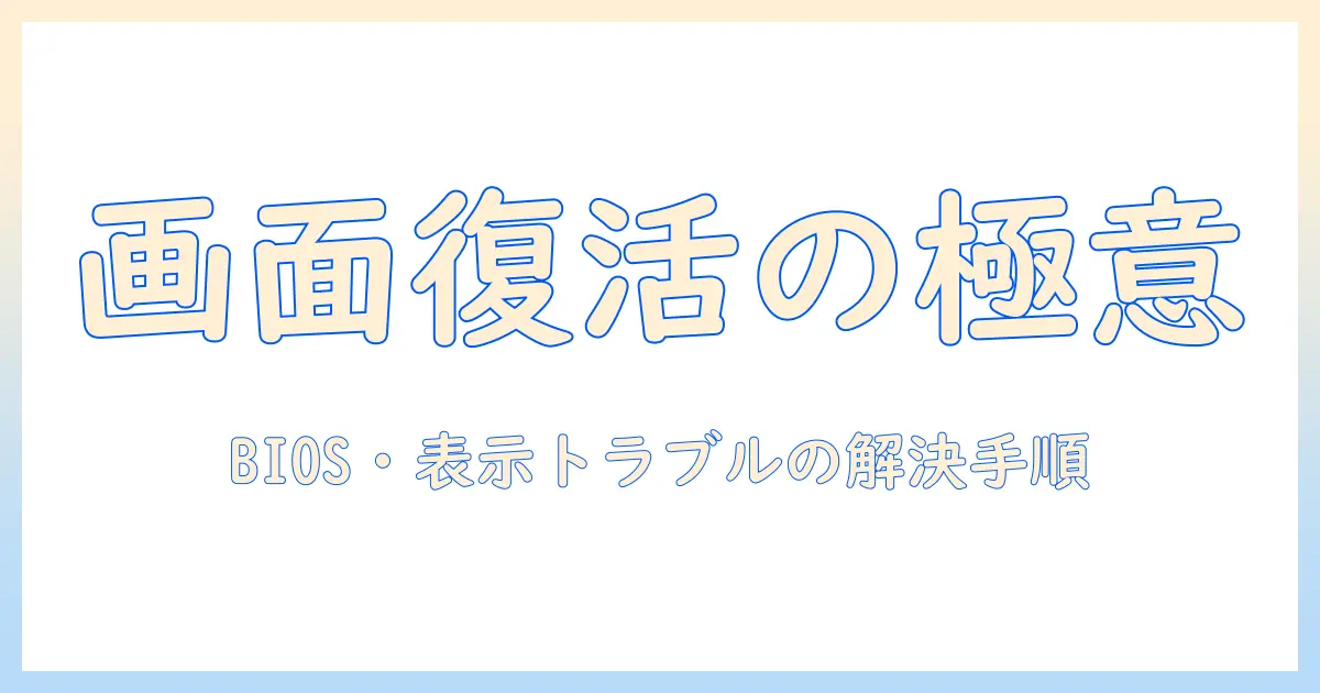 ノートパソコンのディスプレイが映らないときの対処法: biosとBIOS表示トラブルの原因と対策