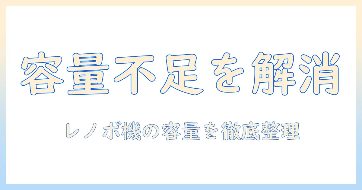レノボのタブレット 容量不足を解消する方法｜原因と対策と選び方