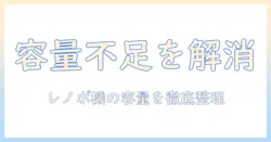 レノボのタブレット 容量不足を解消する方法｜原因と対策と選び方