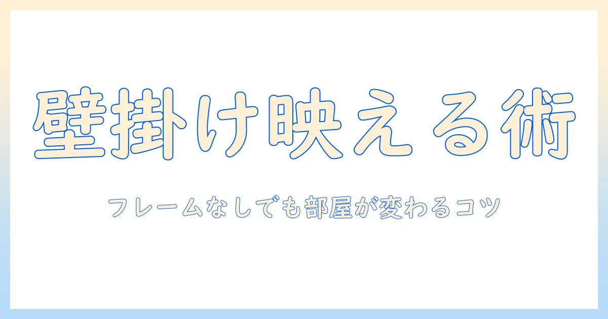 写真 壁掛け フレーム なしでも映える飾り方ガイド|手軽に部屋をおしゃれにするアイデアと実例