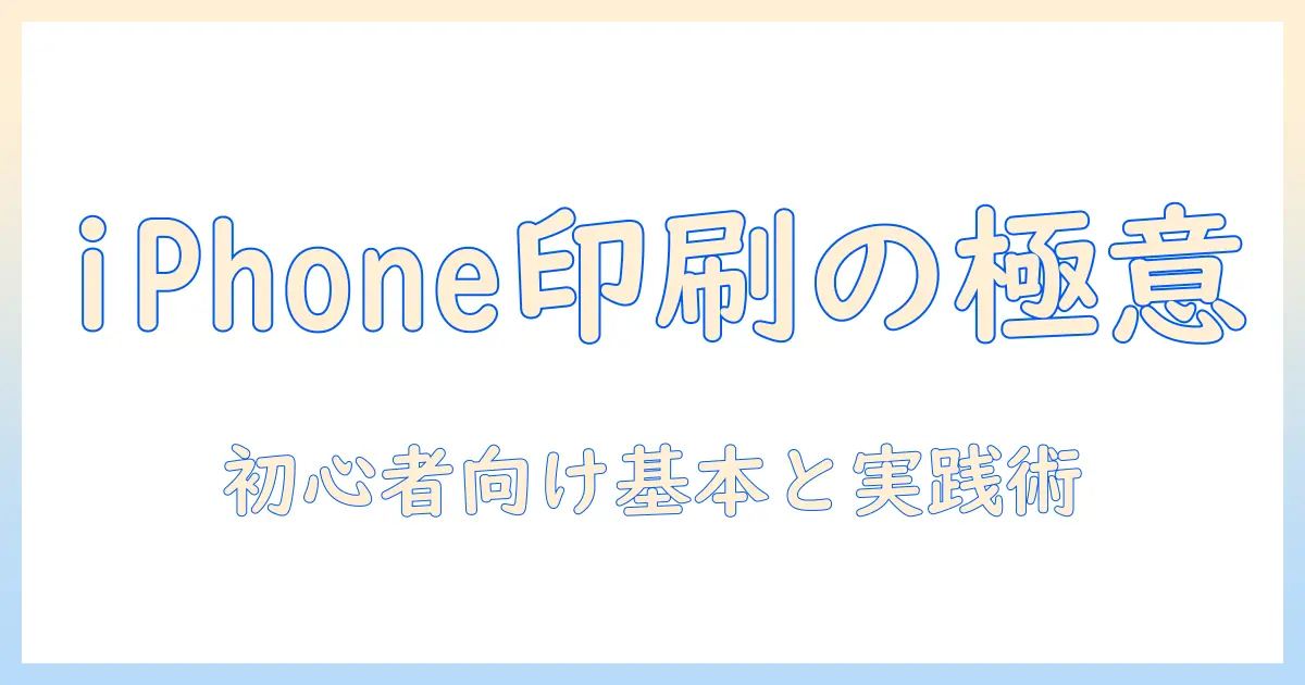 iphone の 写真 印刷 の サイズ 変更 は 初心者でも分かる基本ガイドと実践テクニック