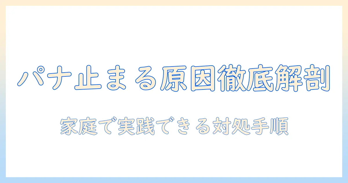 パナソニックの掃除機が途中で止まる原因と対処法｜家庭でできる解決ガイド