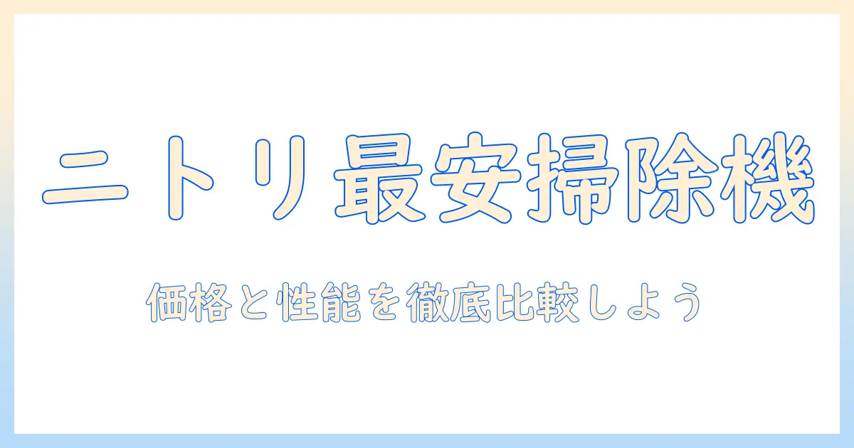 ニトリで買える安い掃除機の選び方とおすすめランキング