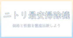 ニトリで買える安い掃除機の選び方とおすすめランキング