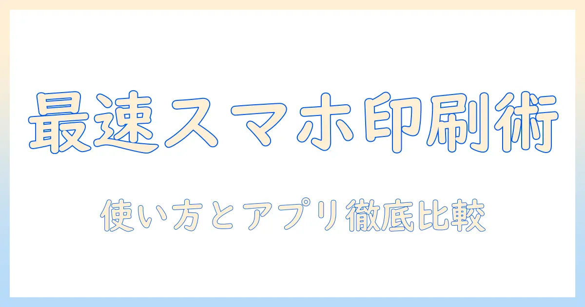 スマホ で 写真 印刷 アプリを使いこなす！使い方とおすすめアプリ徹底解説