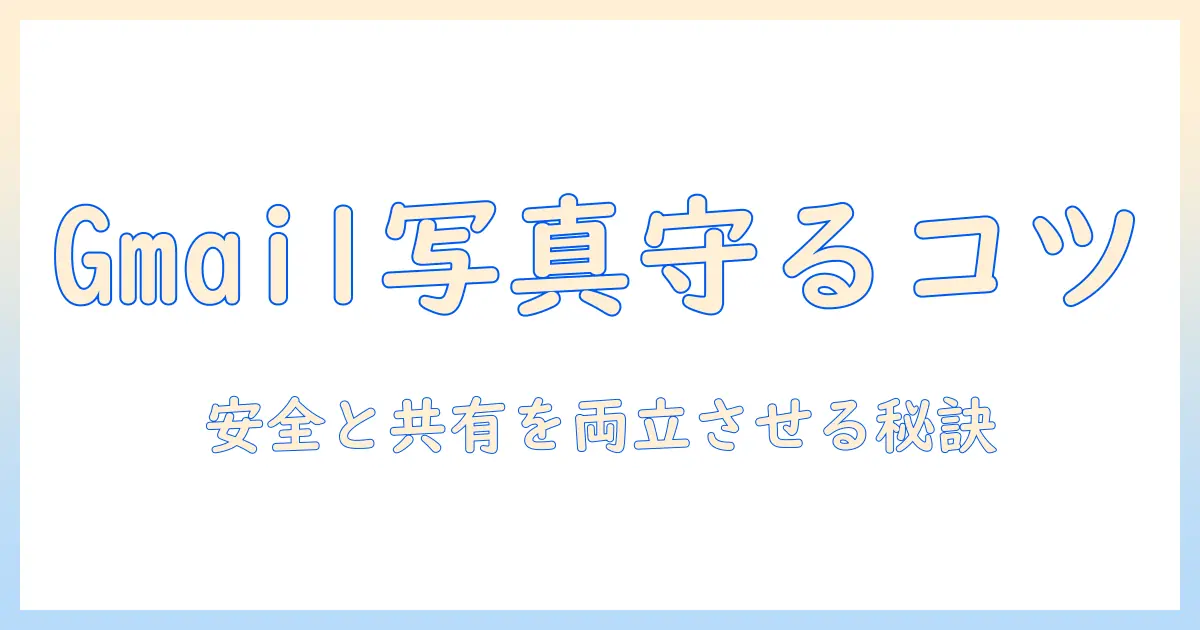 g メール 写真 パスワードを守る方法：Gmailでの写真共有とセキュリティ対策