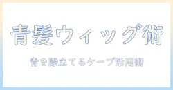 青のウィッグとケープで作るスタイルガイド:ウィッグの選び方と青を活かすケープの組み合わせ