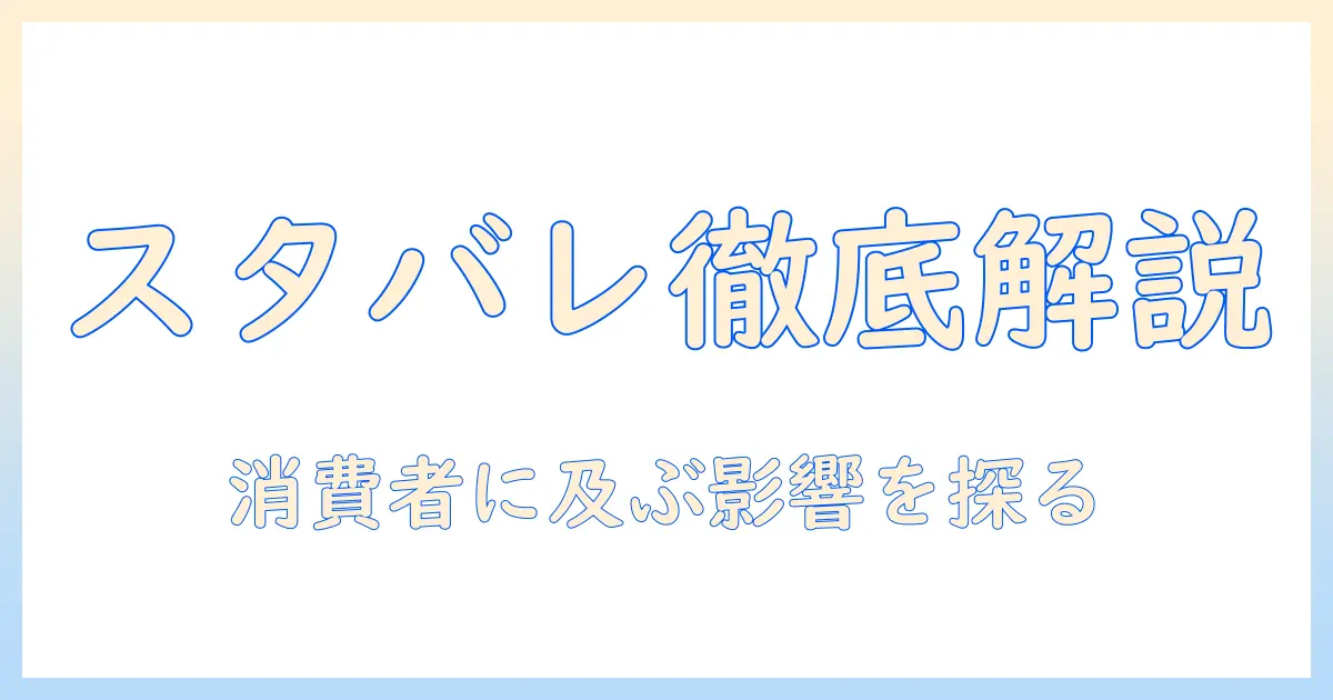 スタバレとは何か?コーヒー量産時代の現状と消費者に与える影響を解説