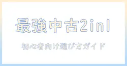 2in1 タブレットの windows 中古を選ぶコツ — 初心者でも分かる中古2in1のメリットと選び方