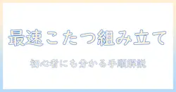 ニトリのデスクこたつを組み立て方で解説｜初心者が知るべき手順とコツ