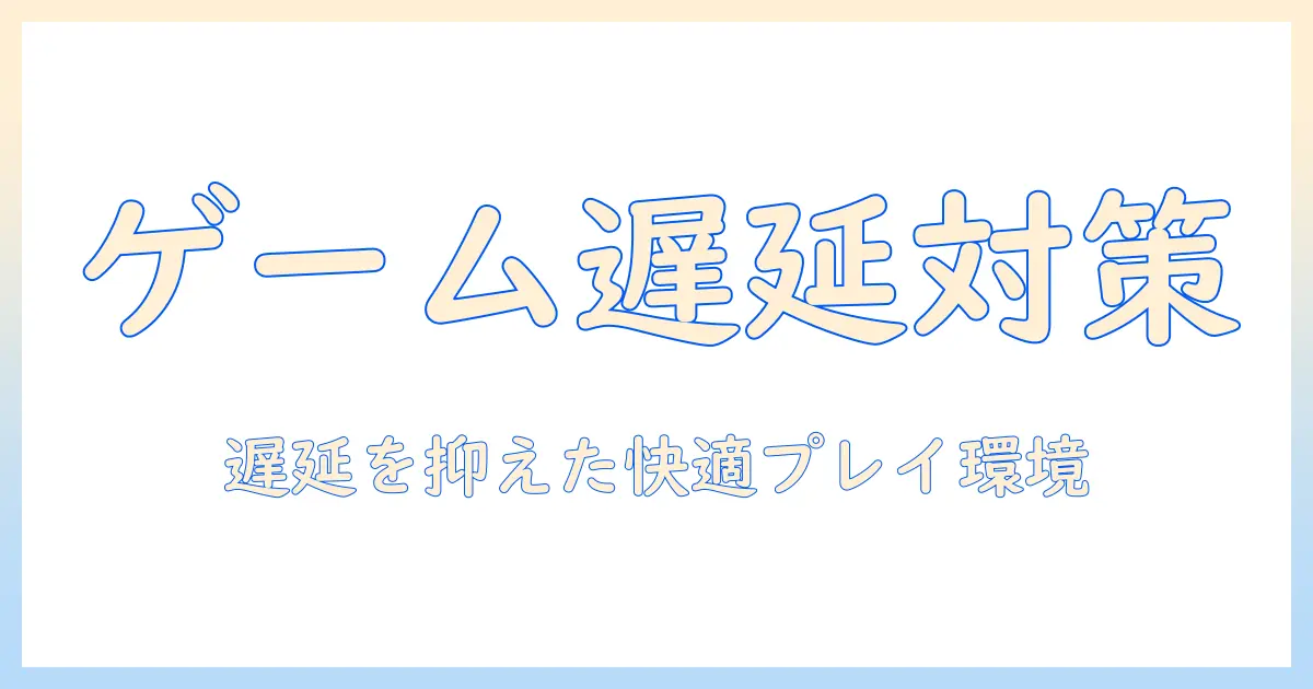 プロジェクターとゲーム用の設定術:遅延を抑えた快適な家庭ゲーム環境の作り方