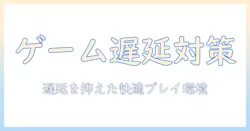プロジェクターとゲーム用の設定術：遅延を抑えた快適な家庭ゲーム環境の作り方