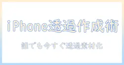 iphoneで写真を透過素材にする方法｜初心者でもできる解説
