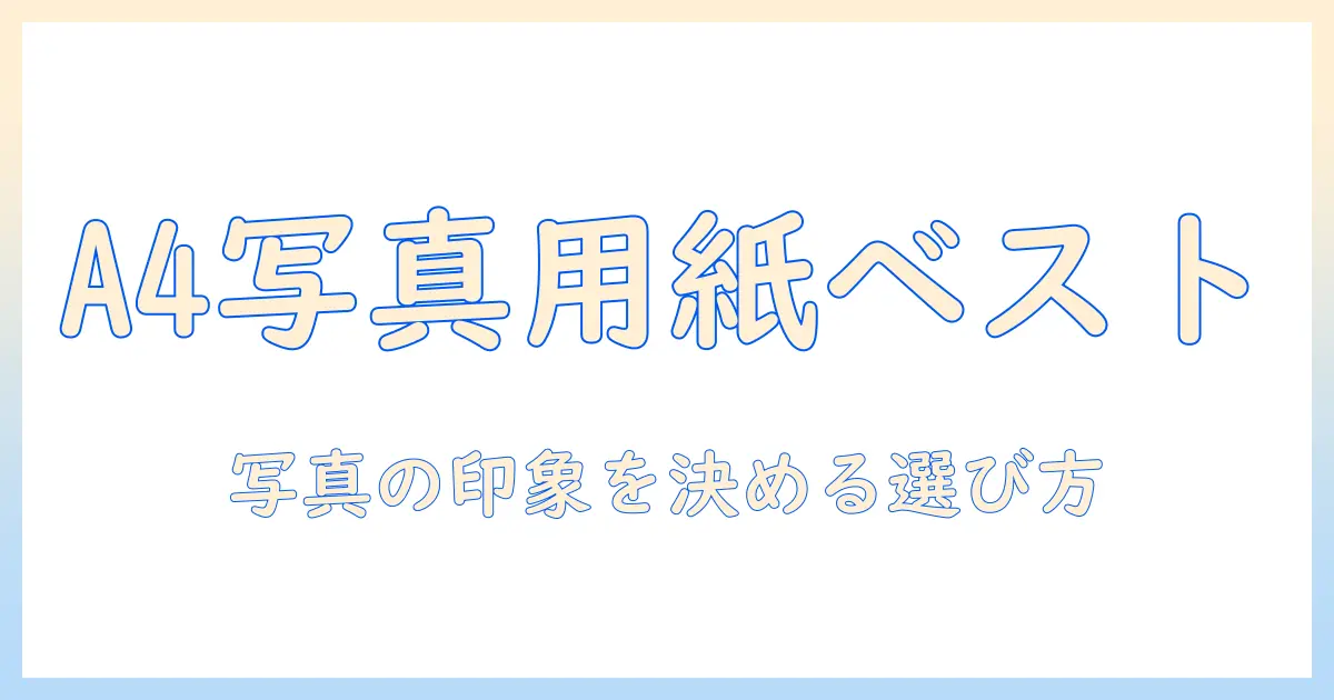 a4 サイズ 写真 プリント 用紙の選び方とおすすめ｜写真をきれいに印刷するコツと比較ポイント