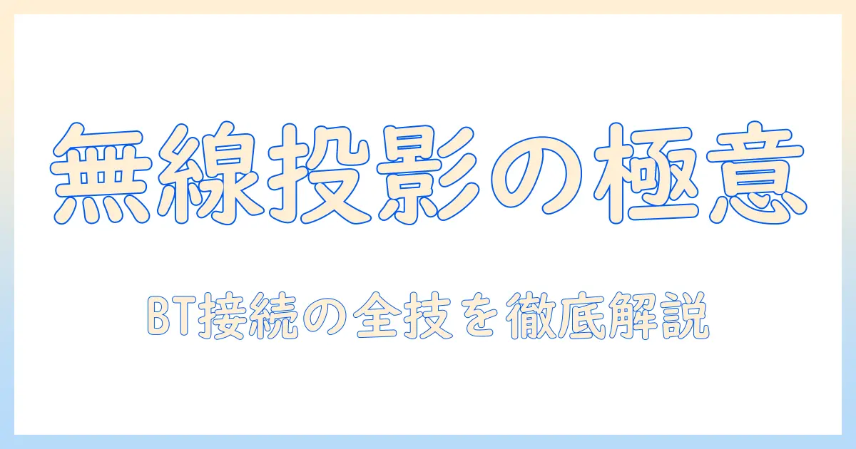 プロジェクタとブルートゥースの使い方を徹底解説｜接続方法と選び方のポイント