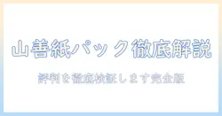 山善の掃除機を徹底解説|紙パックタイプの口コミと評判をチェック