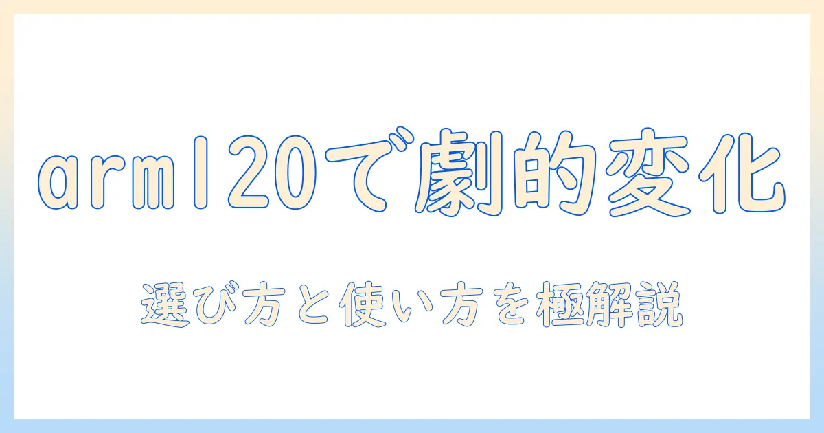 キングジムのモニターアーム arm120を徹底解説:選び方と使い方のポイント