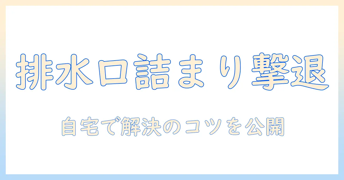 洗濯機の排水口の詰まりを対処する方法｜自宅でできる排水口の詰まり解消と予防のポイント