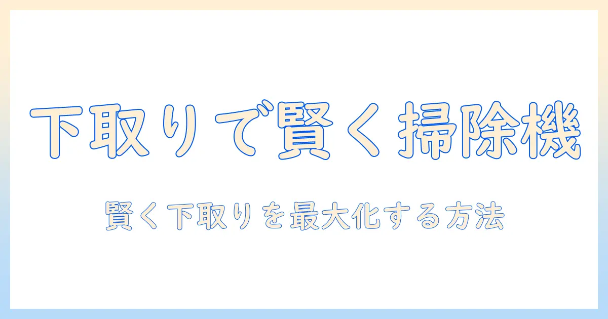 ヨドバシで掃除機を買うときの下取りありキャンペーンを徹底解説