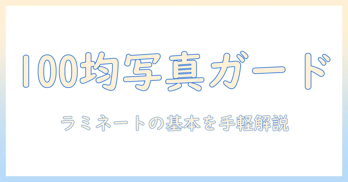 写真 ラミネート 100均で始める手軽な写真保護ガイド｜100円ショップアイテム活用術