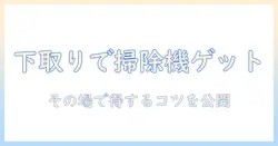 ヨドバシカメラの下取りキャンペーンで掃除機をお得に購入する方法