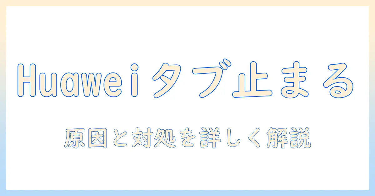 huaweiタブレットでyoutubeが見れない原因と対処法