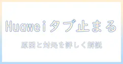 huaweiタブレットでyoutubeが見れない原因と対処法