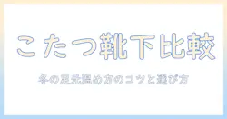 こたつみたいな靴下の口コミを徹底比較!冬の足元を温める秘密と選び方