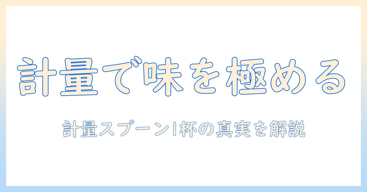 コーヒー粉の適量を測るコツ：計量スプーンで何グラムを使うべきかを解説
