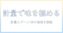 コーヒー粉の適量を測るコツ:計量スプーンで何グラムを使うべきかを解説