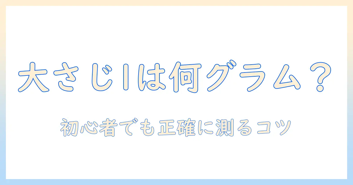 キャットフードの大さじ1は何グラム？初心者にも分かる正確な計量と与え方