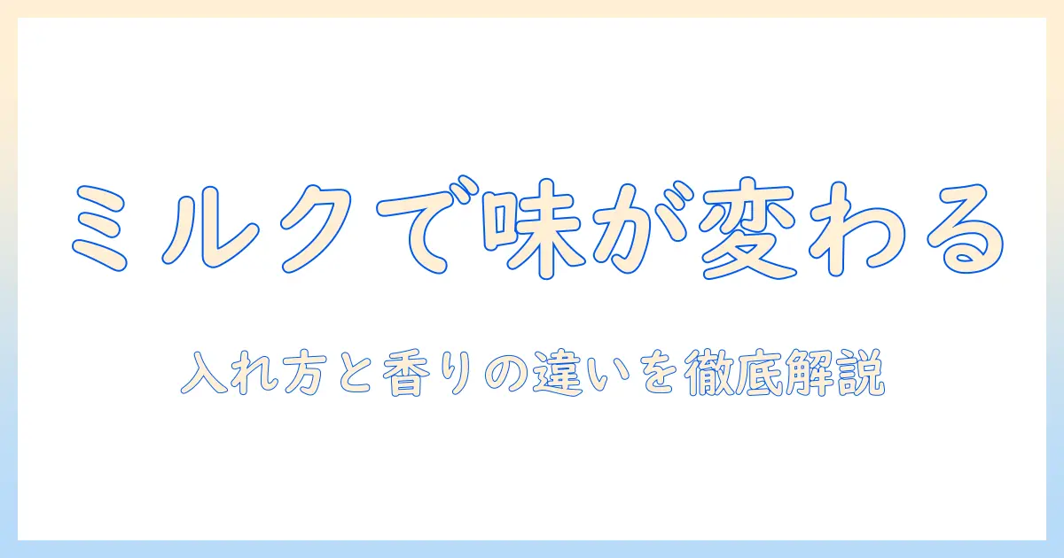 コーヒーとミルク入れた方がいいのか徹底解説：味の違いと選び方ガイド
