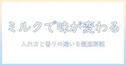 コーヒーとミルク入れた方がいいのか徹底解説:味の違いと選び方ガイド