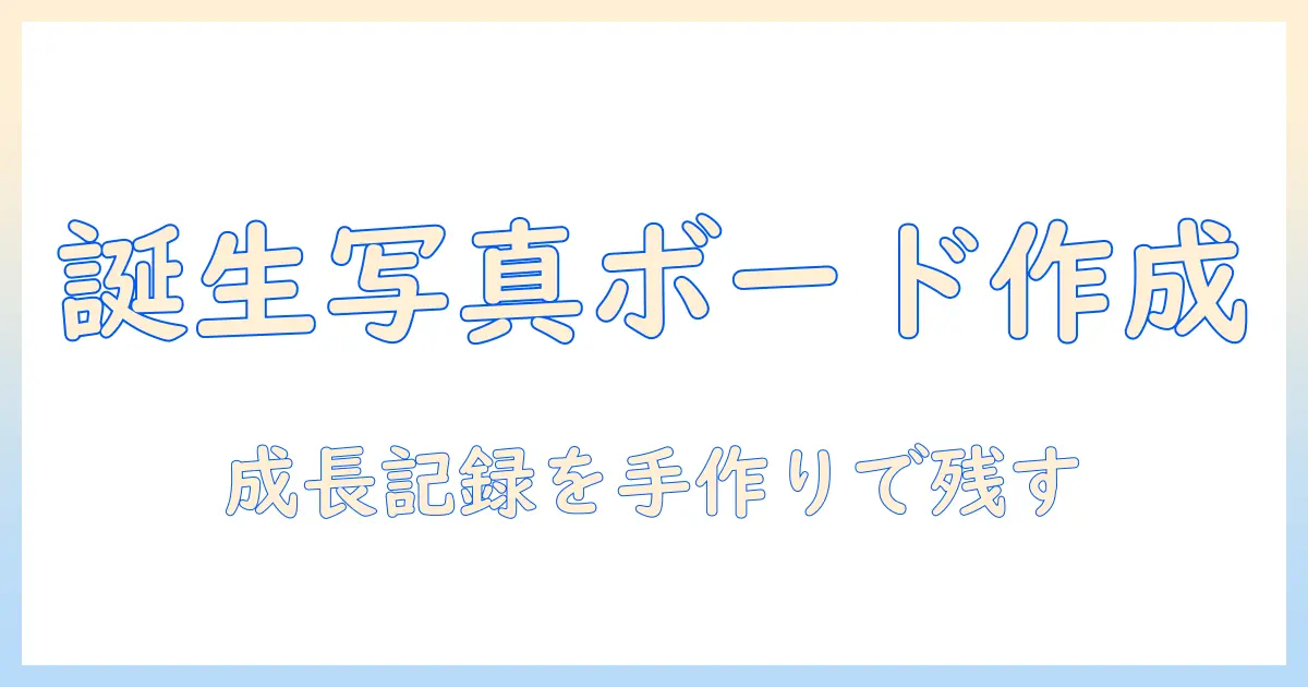 誕生 日 写真 ボード 手作りで作る赤ちゃんの成長記録アイデアと作り方