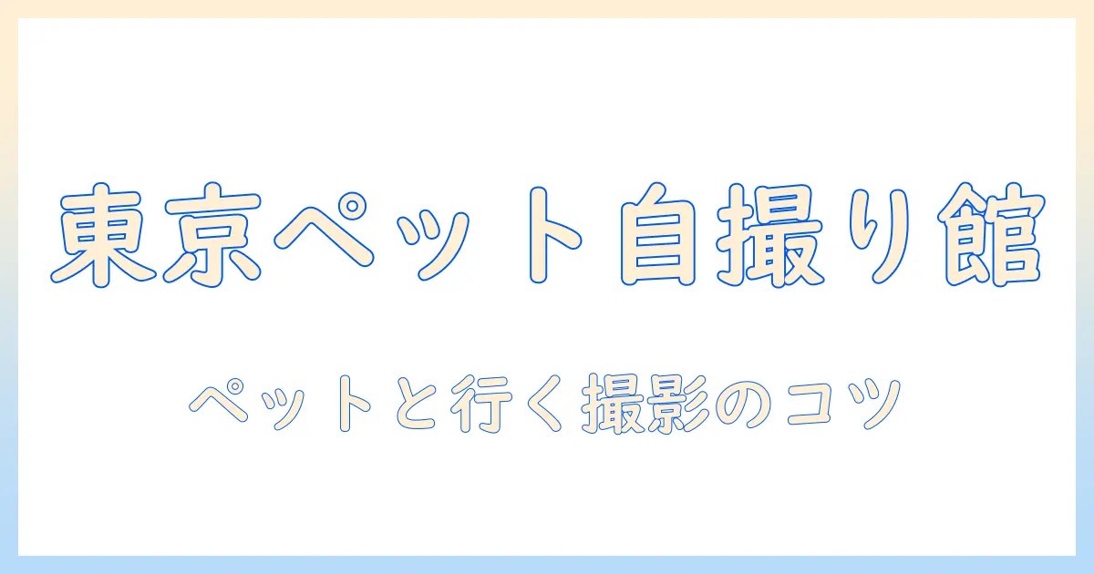 セルフ 写真 館 ペット 可 東京を徹底解説：ペットと一緒に撮れる写真館を探す方法