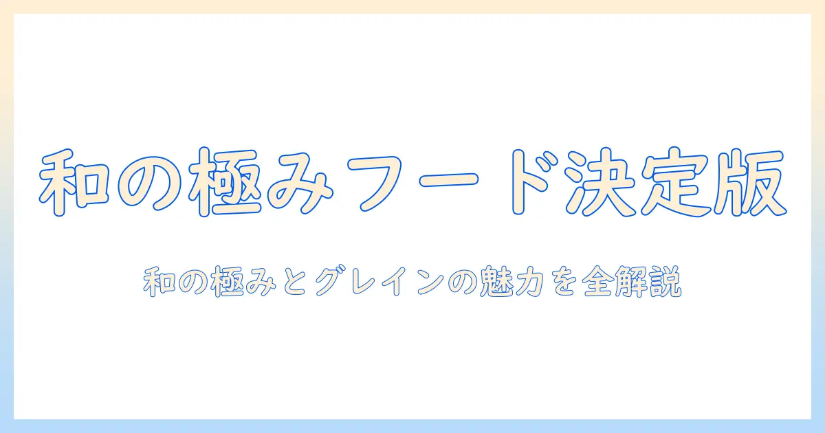 ドッグフード選びの新基準!和の極みとグレインフリーの魅力を徹底解説