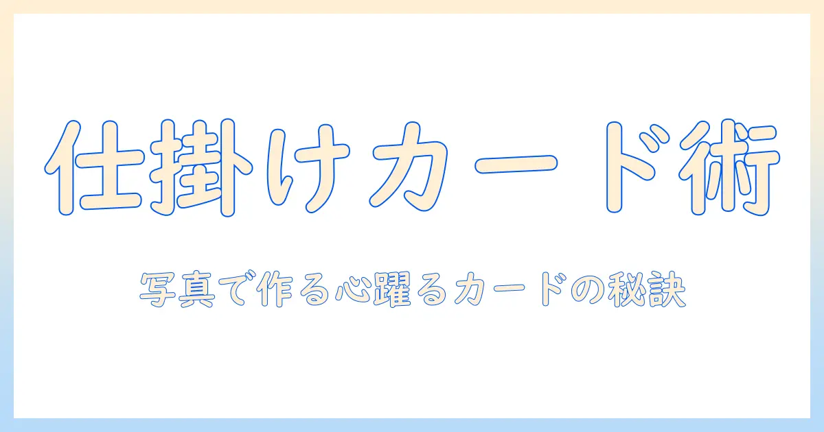 メッセージカード 手作り 仕掛け 写真を使った魅力的な作り方とアイデア