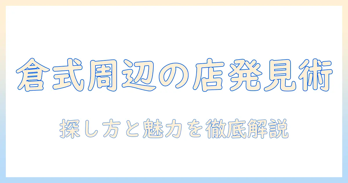 倉式珈琲店の近くの店を探すコツと魅力