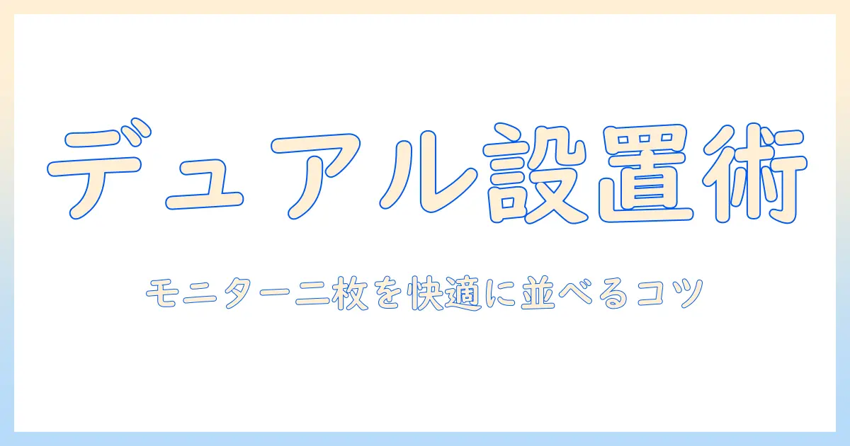 モニターアームで二枚設置を実現する方法と選び方:デュアルモニター環境を快適に整えるポイント