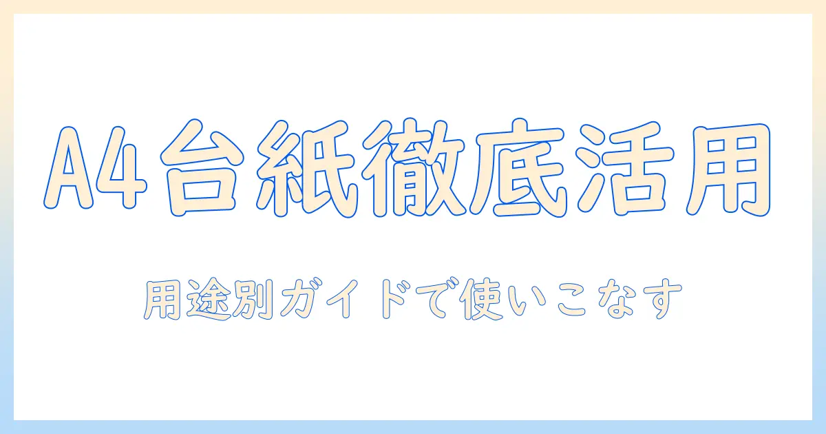 写真 台紙 a4 サイズの選び方と活用術