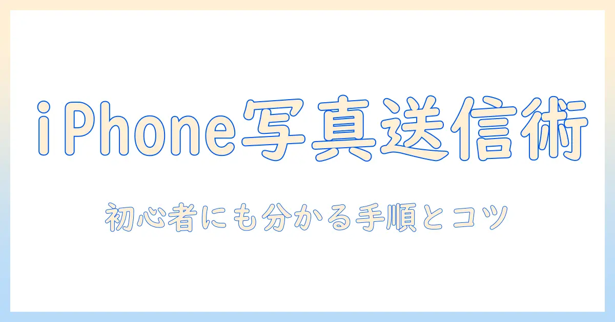 iphone の メッセージ で 写真 を 送る に は：初心者でもわかる送信手順とコツ