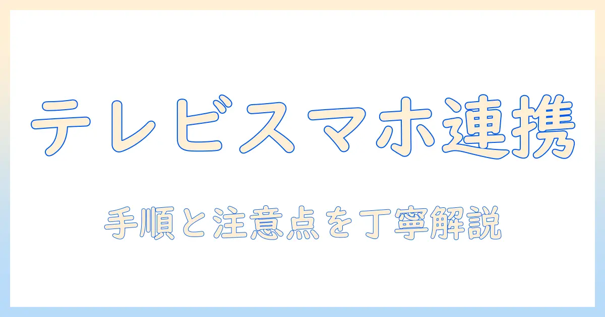 テレビ スマホ テザリング やり方: テレビにスマホのネットを共有する設定手順と注意点